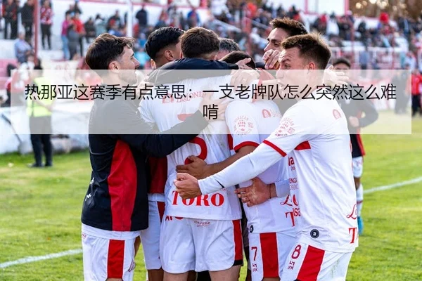 热那亚这赛季有点意思：一支老牌队怎么突然这么难啃