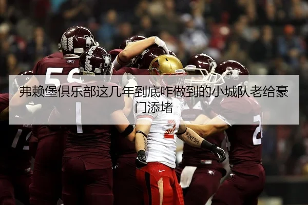 弗赖堡俱乐部这几年到底咋做到的小城队老给豪门添堵