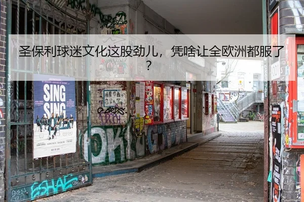 sheng-bao-li-qiu-mi-wen-hua-zhe-gu-jin-er-ping-sha-rang-quan-ou-zhou-dou-fu-le-2-121.jpg