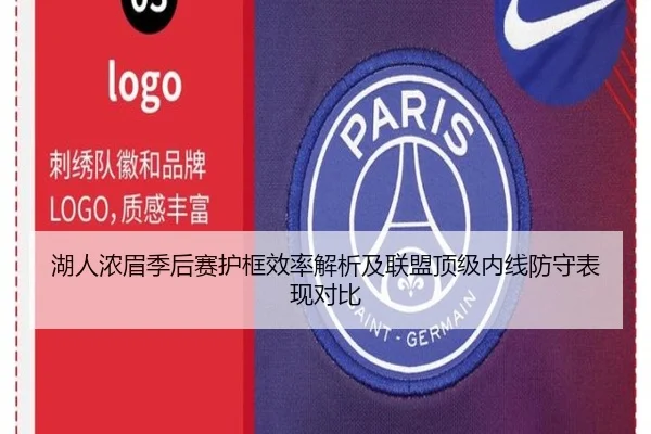 湖人浓眉季后赛护框效率解析及联盟顶级内线防守表现对比
