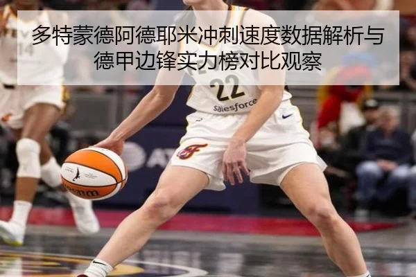 多特蒙德阿德耶米冲刺速度数据解析与德甲边锋实力榜对比观察