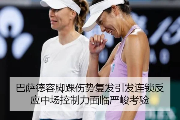 巴萨德容脚踝伤势复发引发连锁反应中场控制力面临严峻考验