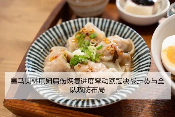 皇马贝林厄姆肩伤恢复进度牵动欧冠决战走势与全队攻防布局