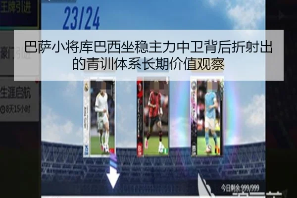 巴萨小将库巴西坐稳主力中卫背后折射出的青训体系长期价值观察