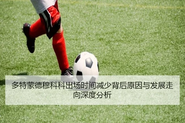 多特蒙德穆科科出场时间减少背后原因与发展走向深度分析