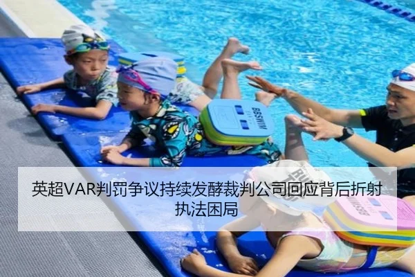 英超VAR判罚争议持续发酵裁判公司回应背后折射执法困局