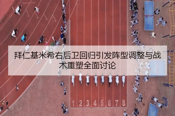 拜仁基米希右后卫回归引发阵型调整与战术重塑全面讨论
