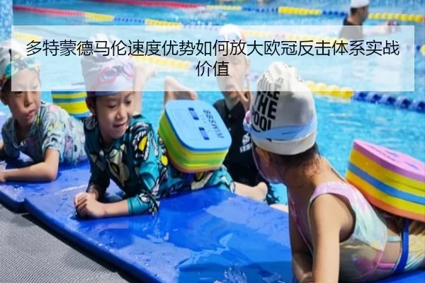 多特蒙德马伦速度优势如何放大欧冠反击体系实战价值