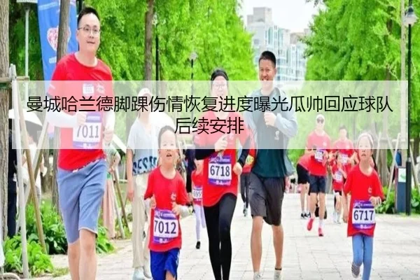 曼城哈兰德脚踝伤情恢复进度曝光瓜帅回应球队后续安排