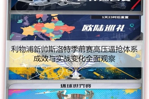 利物浦新帅斯洛特季前赛高压逼抢体系成效与实战变化全面观察