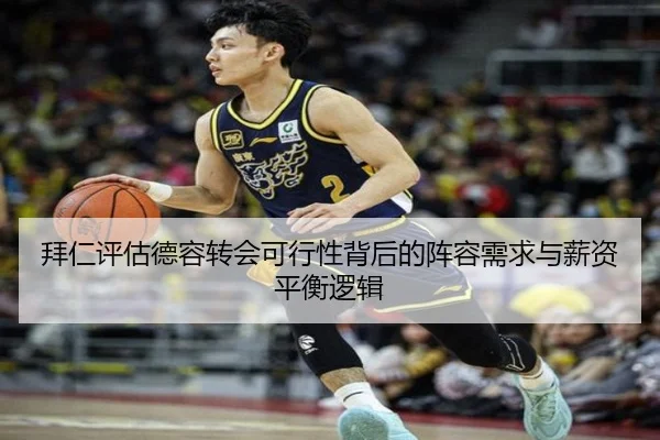 拜仁评估德容转会可行性背后的阵容需求与薪资平衡逻辑