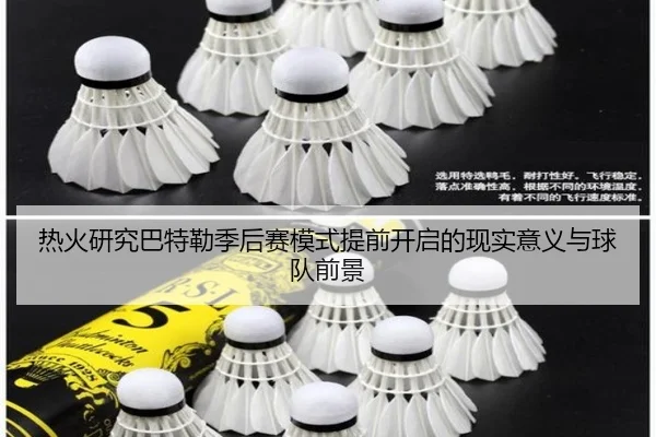 热火研究巴特勒季后赛模式提前开启的现实意义与球队前景