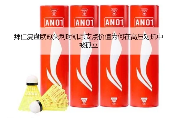 拜仁复盘欧冠失利时凯恩支点价值为何在高压对抗中被孤立