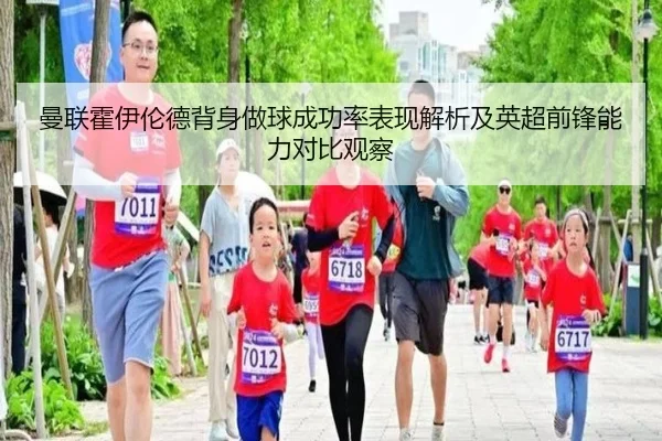 曼联霍伊伦德背身做球成功率表现解析及英超前锋能力对比观察