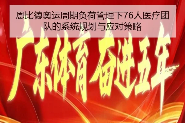 恩比德奥运周期负荷管理下76人医疗团队的系统规划与应对策略