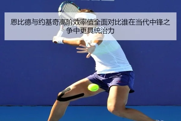 恩比德与约基奇高阶效率值全面对比谁在当代中锋之争中更具统治力