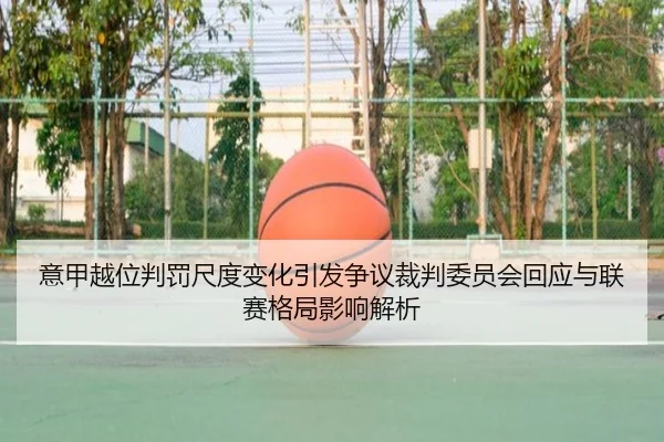意甲越位判罚尺度变化引发争议裁判委员会回应与联赛格局影响解析