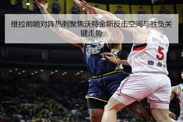 维拉前瞻对阵热刺聚焦沃特金斯反击空间与胜负关键走势
