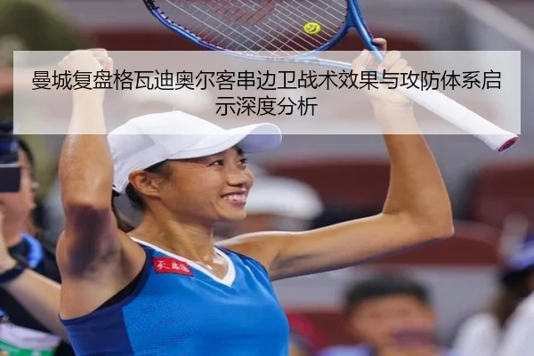 曼城复盘格瓦迪奥尔客串边卫战术效果与攻防体系启示深度分析