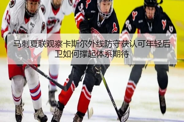 马刺夏联观察卡斯尔外线防守获认可年轻后卫如何撑起体系期待